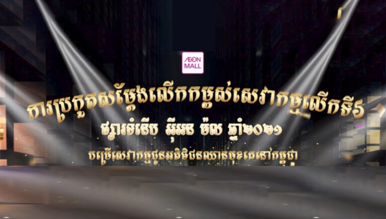 The 6th AEON MALL Cambodia Role Play Contest