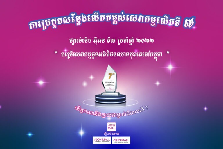 The 7th AEON MALL Cambodia Role Play Contest